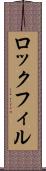 ロックフィル Scroll