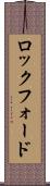 ロックフォード Scroll