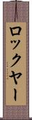 ロックヤー Scroll