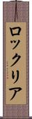 ロックリア Scroll