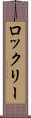 ロックリー Scroll
