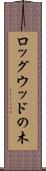 ロッグウッドの木 Scroll
