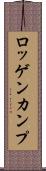 ロッゲンカンプ Scroll