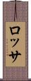 ロッサ Scroll