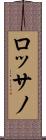 ロッサノ Scroll