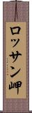 ロッサン岬 Scroll
