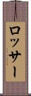 ロッサー Scroll