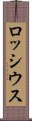 ロッシウス Scroll