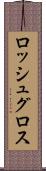 ロッシュグロス Scroll