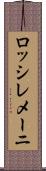 ロッシレメーニ Scroll
