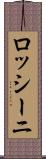 ロッシーニ Scroll
