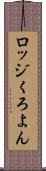 ロッジくろよん Scroll