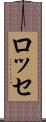ロッセ Scroll