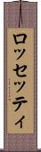 ロッセッティ Scroll