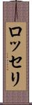 ロッセリ Scroll
