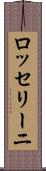 ロッセリーニ Scroll