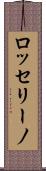 ロッセリーノ Scroll