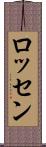 ロッセン Scroll