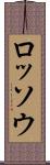 ロッソウ Scroll