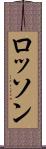 ロッソン Scroll