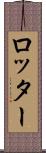 ロッター Scroll