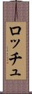 ロッチュ Scroll