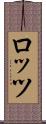 ロッツ Scroll