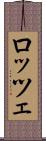 ロッツェ Scroll