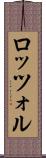 ロッツォル Scroll
