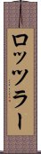 ロッツラー Scroll