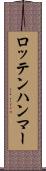 ロッテンハンマー Scroll