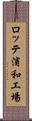 ロッテ浦和工場 Scroll