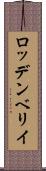 ロッデンベリイ Scroll