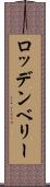 ロッデンベリー Scroll