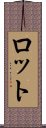 ロット Scroll