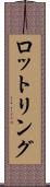 ロットリング Scroll