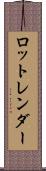 ロットレンダー Scroll