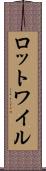 ロットワイル Scroll