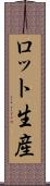 ロット生産 Scroll