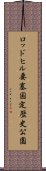 ロッドヒル要塞国定歴史公園 Scroll
