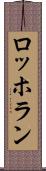 ロッホラン Scroll