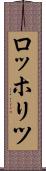 ロッホリツ Scroll