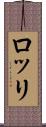 ロッリ Scroll