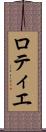 ロティエ Scroll