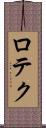 ロテク Scroll
