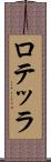ロテッラ Scroll