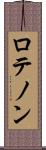 ロテノン Scroll