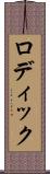 ロディック Scroll