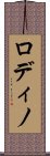 ロディノ Scroll