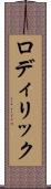 ロディリック Scroll